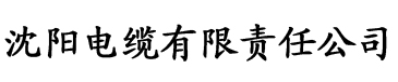 快猫破解版分享链接电缆厂logo